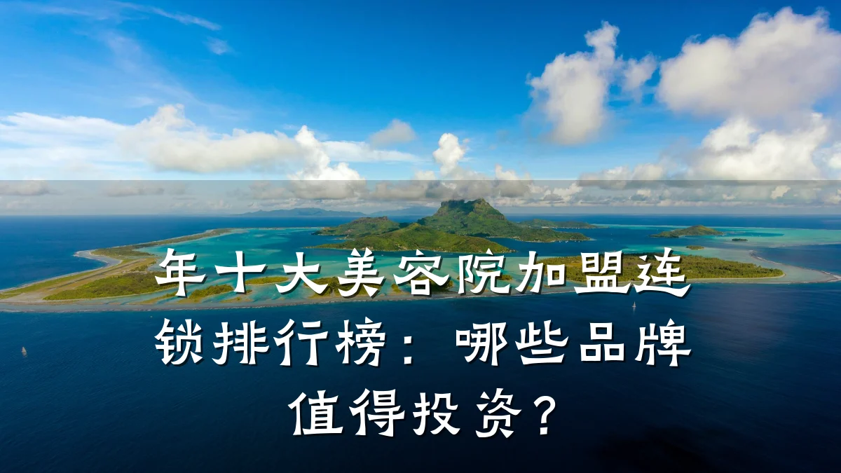 年十大美容院加盟连锁排行榜:哪些品牌值得投资?