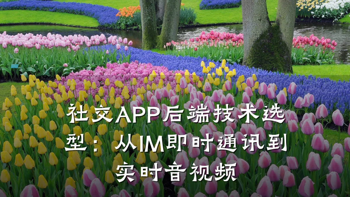 社交APP后端技术选型:从IM即时通讯到实时音视频