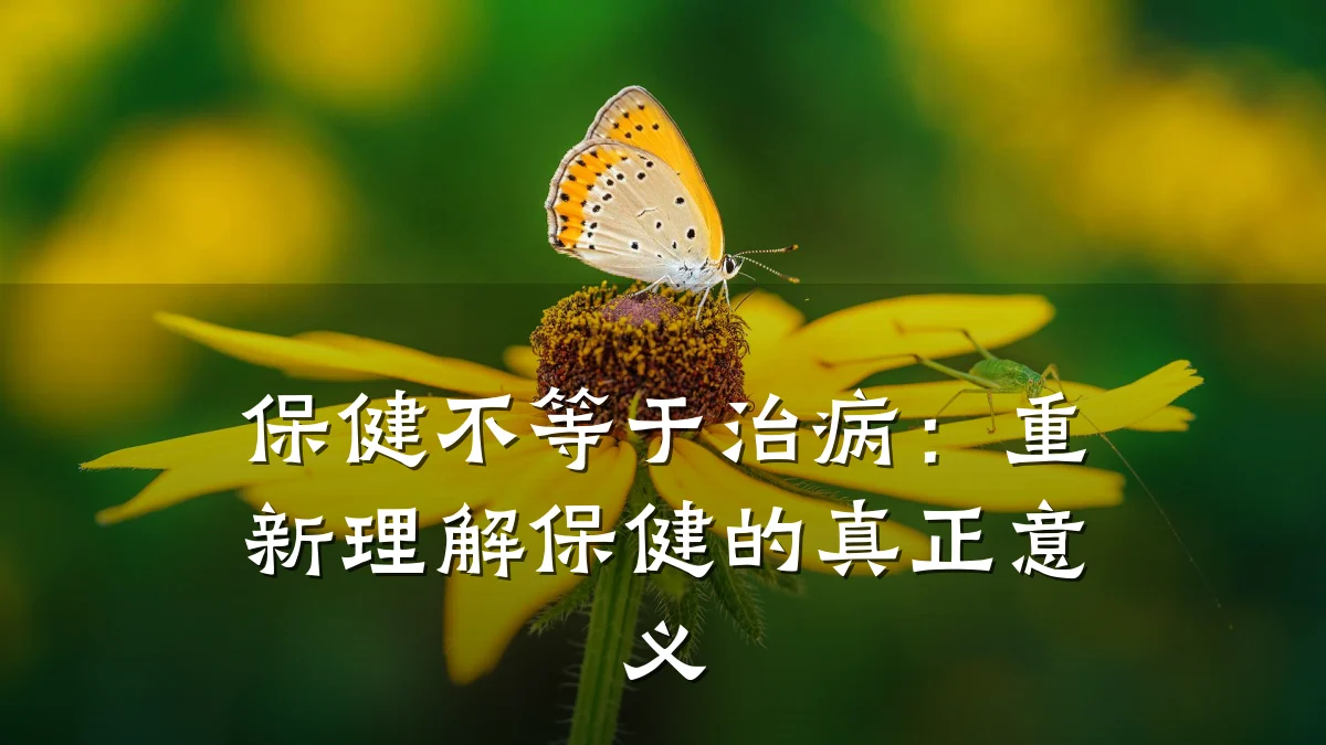 保健不等于治病：重新理解保健的真正意义