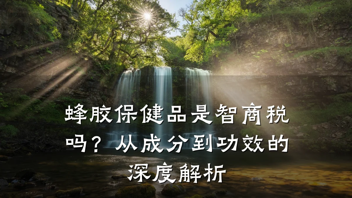 蜂胶保健品是智商税吗？从成分到功效的深度解析