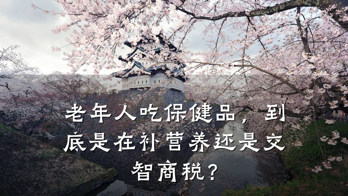 老年人吃保健品，到底是在补营养还是交智商税？