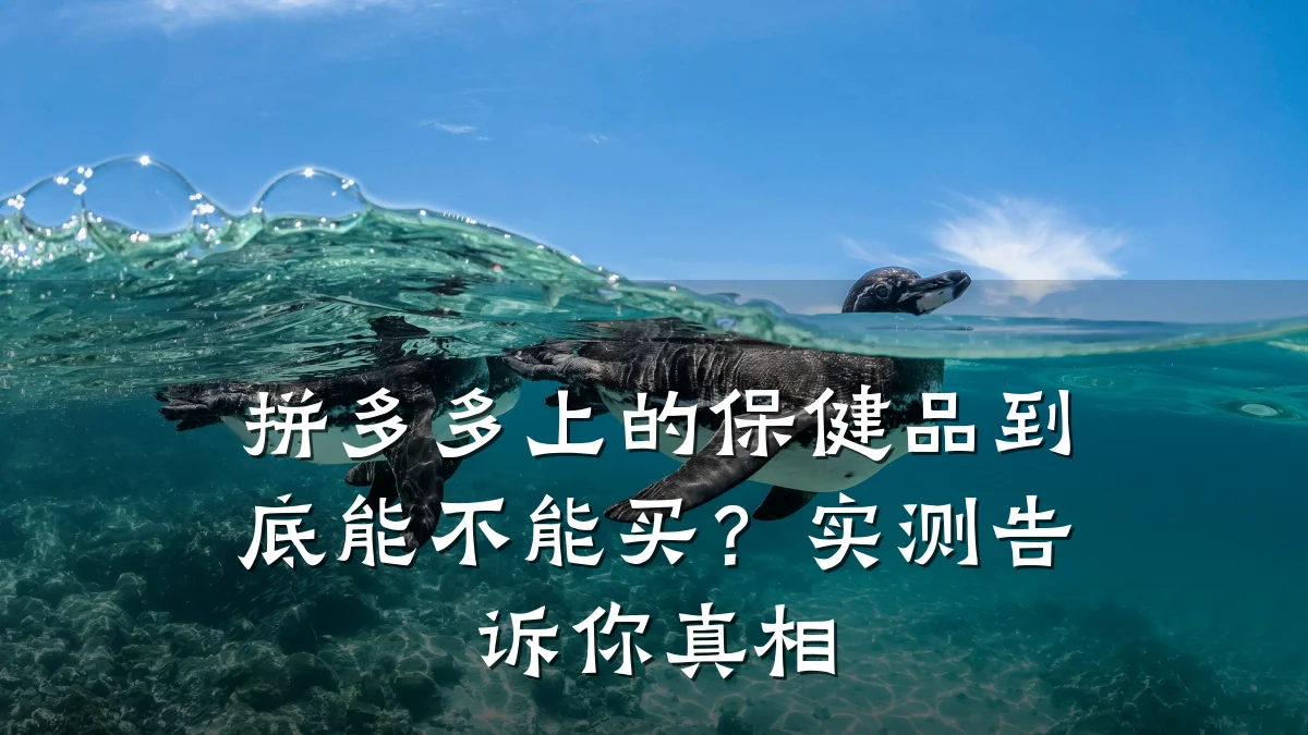拼多多上的保健品到底能不能买？实测告诉你真相